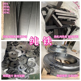 DT4C纯铁薄板0.3-5mmDT4E电磁纯铁冷轧板热轧厚板DT4纯铁卷带定制