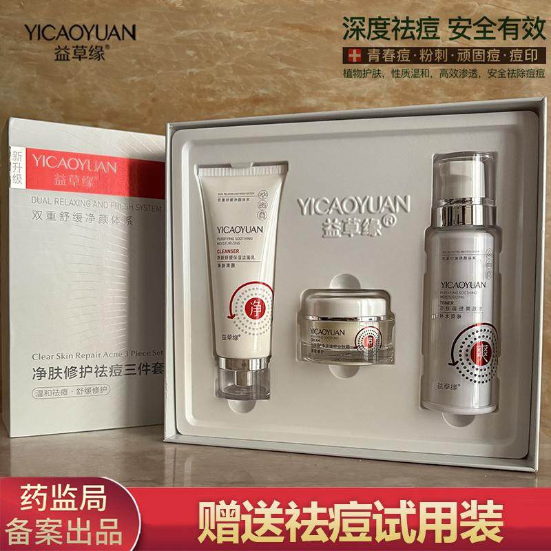 益草缘净肤祛痘修护三件套装控油保湿调理爽肤水洁面乳清痘益肤霜