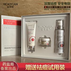 益草缘净肤祛痘修护三件套装控油保湿调理爽肤水洁面乳清痘益肤霜