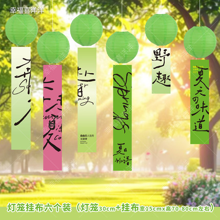 夏日户外装饰拉花挂布野趣文字绿色纸灯笼套装幼儿园商场吊顶道具