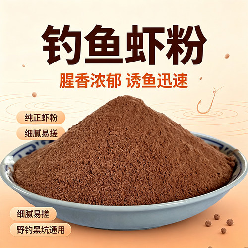 虾粉海钓黑坑南极浓腥味饵料鲫鱼