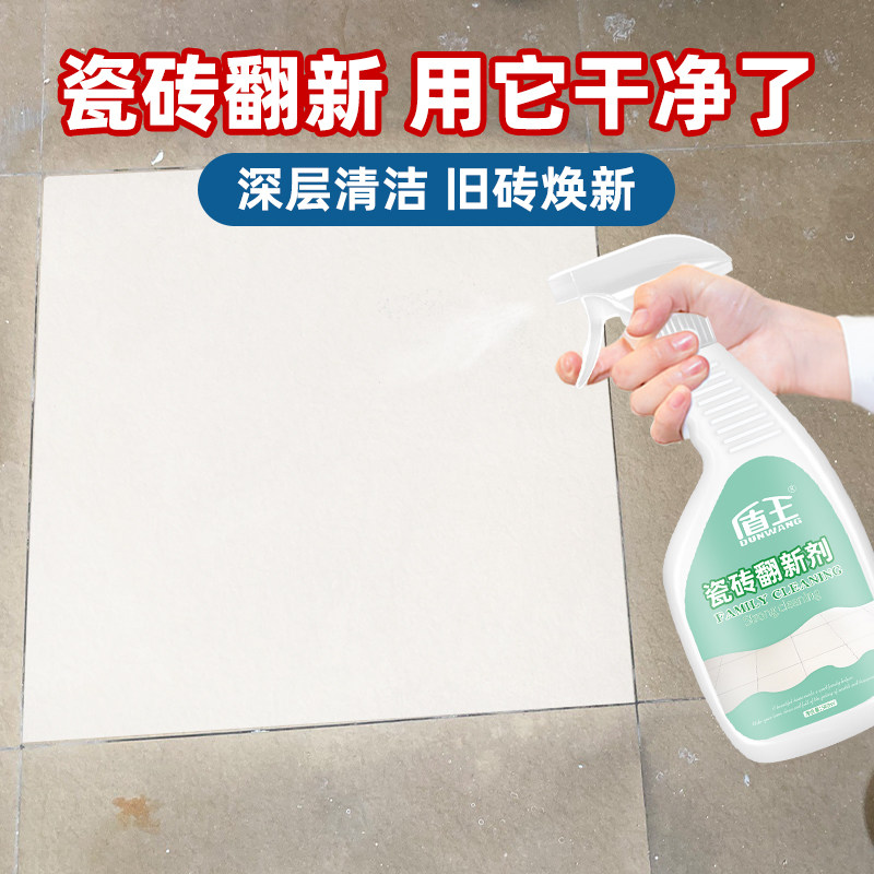 旧瓷砖翻新剂家用强力去污瓷砖清洁剂抛光地砖增亮地板翻新除垢剂