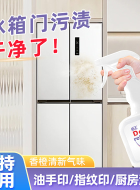 肤感冰箱表面油污清洁剂外壳面板专用去手印厨房强力去污清洗剂