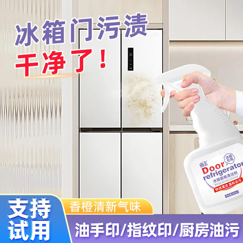 冰箱表面油污清洁剂去污渍手印