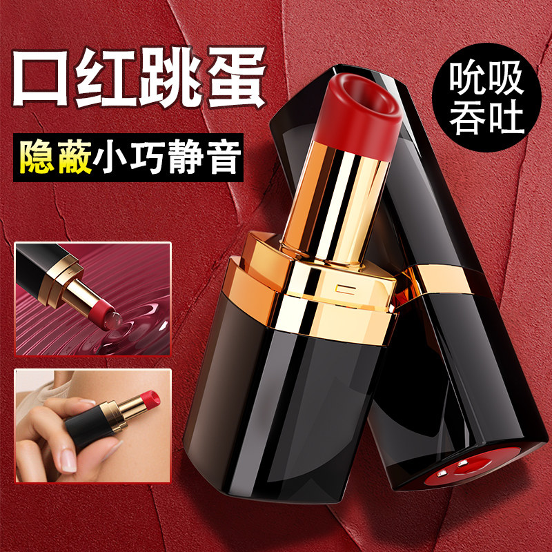口红跳蛋女性吮吸自慰器女生小玩具成人xx夫妻共用按摩情趣女用品