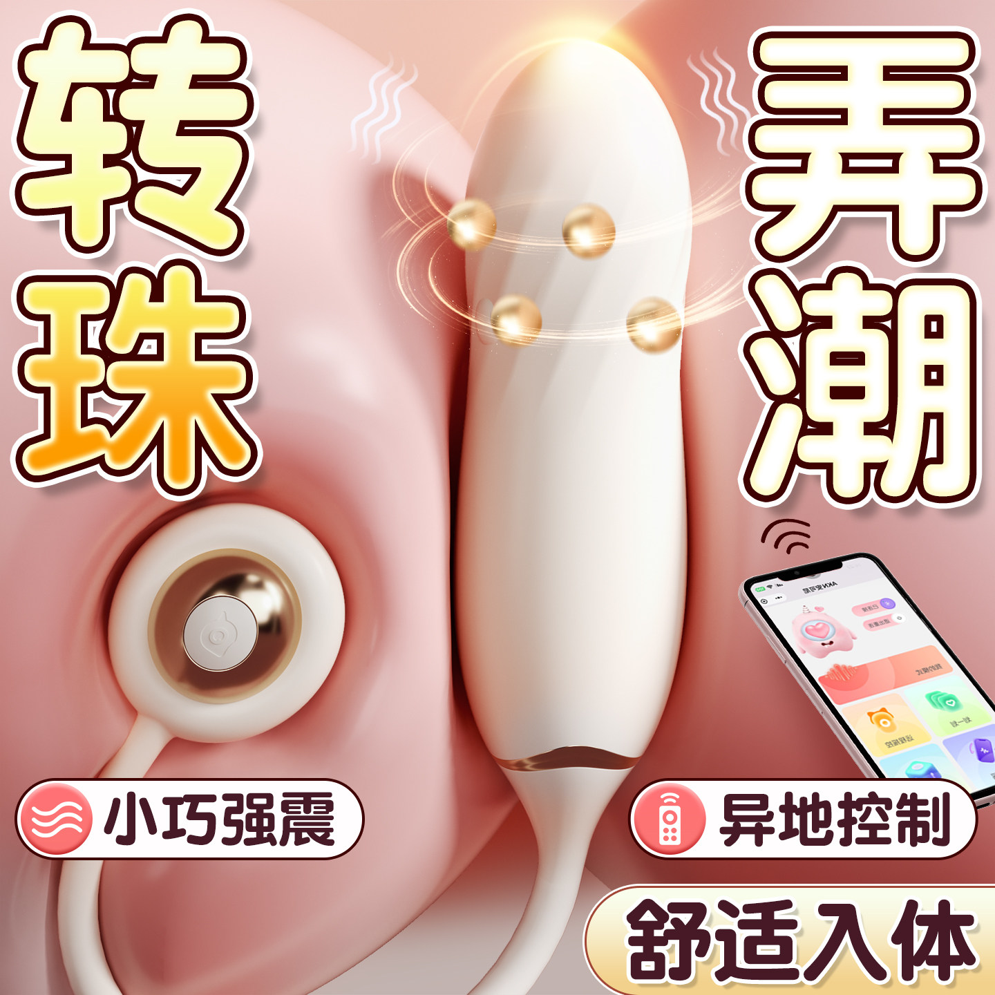 跳蛋女性情趣玩具插入式自慰器成人女用品NY强震app远程遥控静音