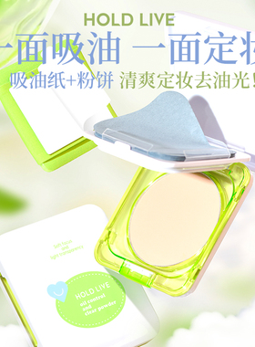 HOLD LIVE轻透雾感定妆粉饼持久控油散粉便携带粉扑吸油纸女控油