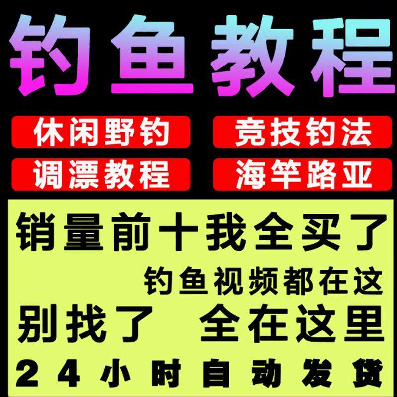 钓鱼技巧教学教程垂钓技巧海钓鱼饵零基础黑坑钓鲫鱼鲢鱼自学视频