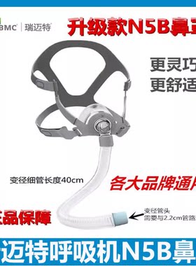 瑞迈特N5B升级舒适款鼻罩