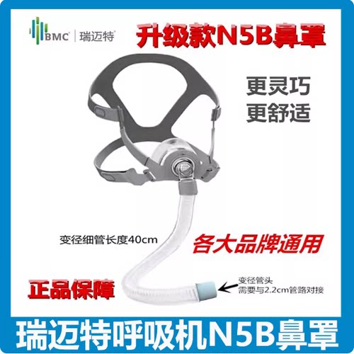瑞迈特N5B升级舒适款鼻罩