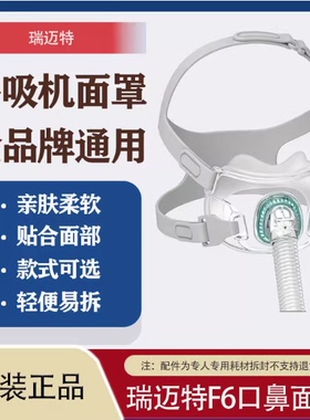 瑞迈特BMC新款F6口鼻面罩全品牌呼吸机通用配件家用医用轻便舒适