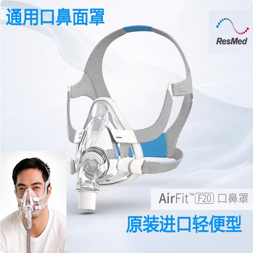 进口瑞思迈AirFit F20轻便型舒适型呼吸机全脸口鼻面罩含头带