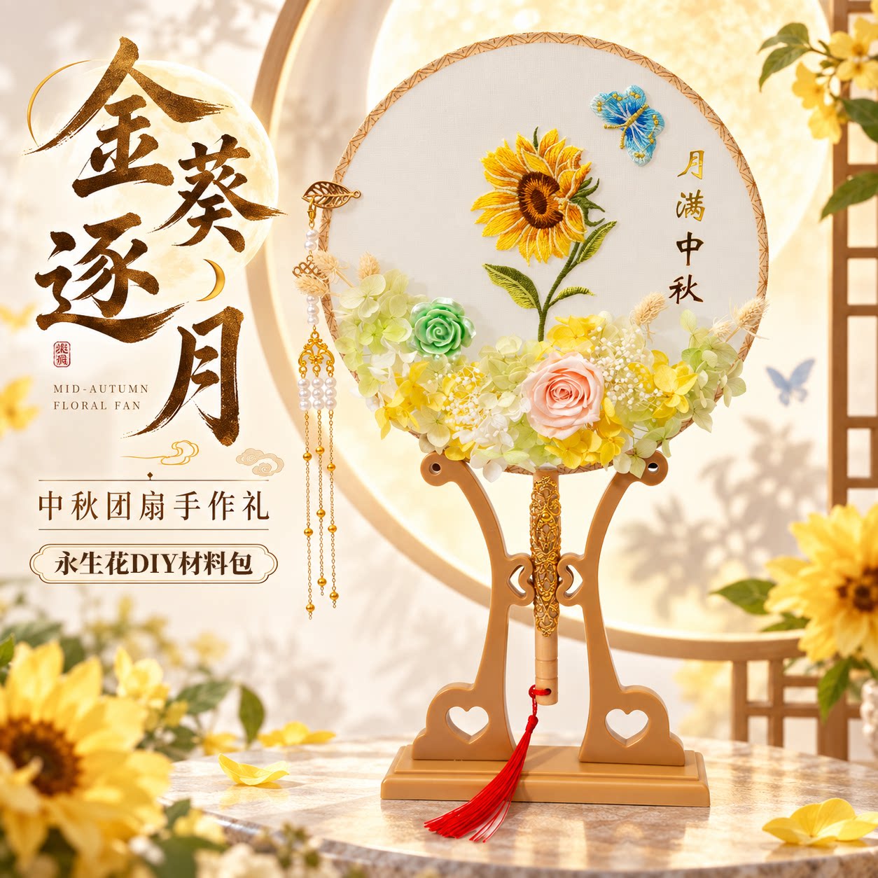 中秋团扇中秋手工diy材料包永生花企业团建员工沙龙学校作业古风