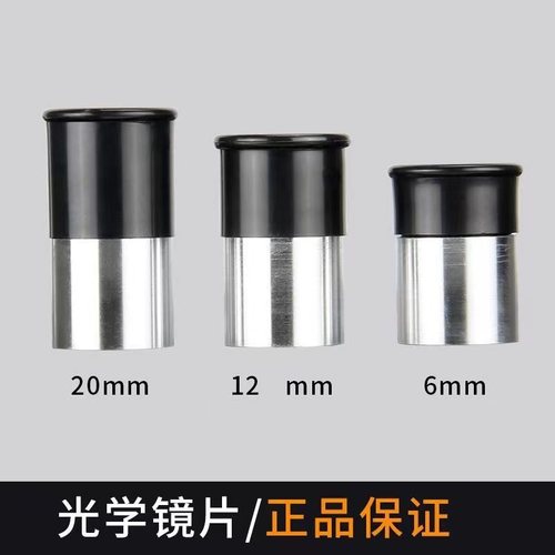 天文望远镜配件星特朗0.965英寸球面体20mm广角目镜12MM组合套6MM
