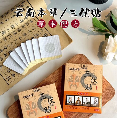 正品云南本草三伏贴艾草艾灸穴位贴脾胃虚祛湿驱寒排毒贴儿童成人