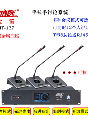 金笛HT-137有线手拉手会议系统讨论型主席代表单元