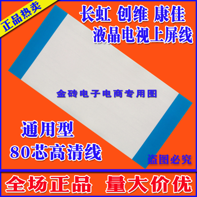 全新 长虹L42E9FR排线 屏线 液晶电视机上屏线 69.37T04.002排线