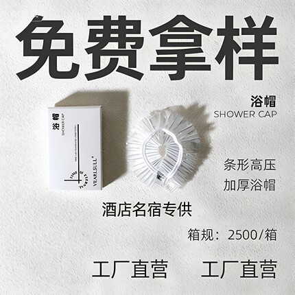 免费拿样  浴帽  护理包 针线包 旅游便携星级酒店名宿一次性用品