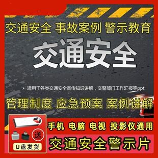 新版U盘交通安全知识事故教育视频教程道路运输安全警示培训PPT课