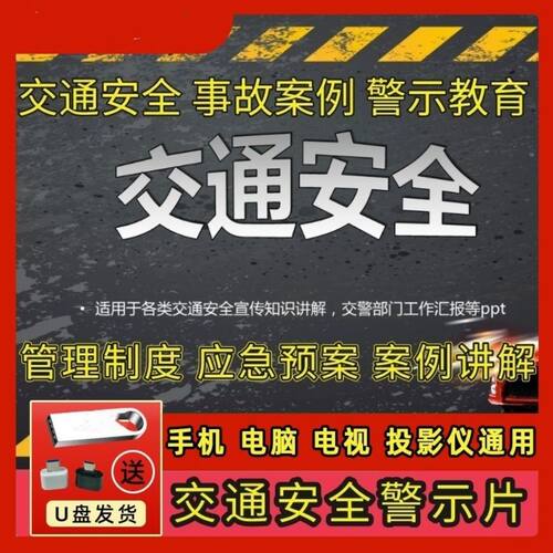 新版U盘交通安全知识事故教育视频教程道路运输安全警示培训PPT课