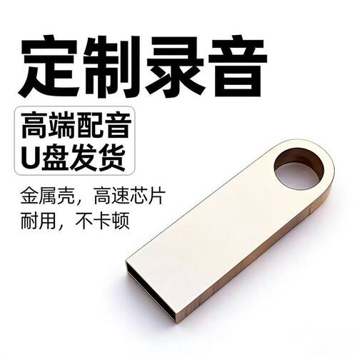 广告录音U盘吆喝叫卖制作收手机收废品门店促销摆地摊宣传