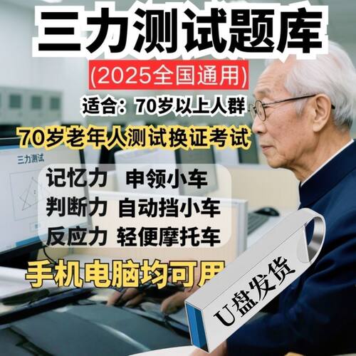 三力测试题库u盘老年人三力测试题库70岁老年人三力测试题库
