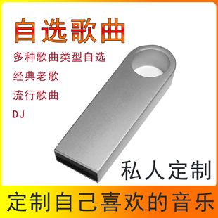 定制车载U盘自选歌曲订制汽车优盘内存卡定做流行音乐无损音质mp3