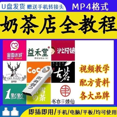 奶茶店配方全套教程U盘商用饮品水果茶冷饮热饮茶饮技术制作优盘