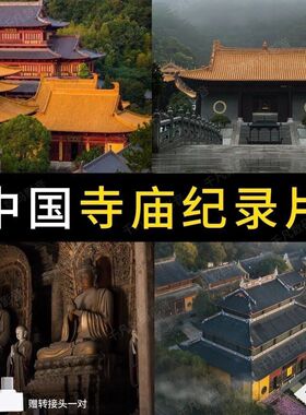 中国名寺纪录片寺庙古寺U盘MP4通用优盘