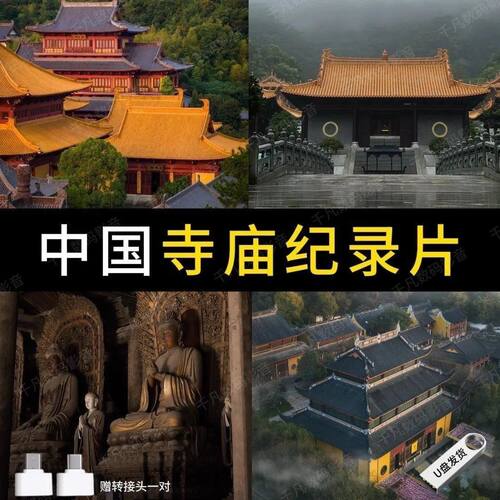 中国名寺纪录片寺庙古寺U盘MP4通用优盘