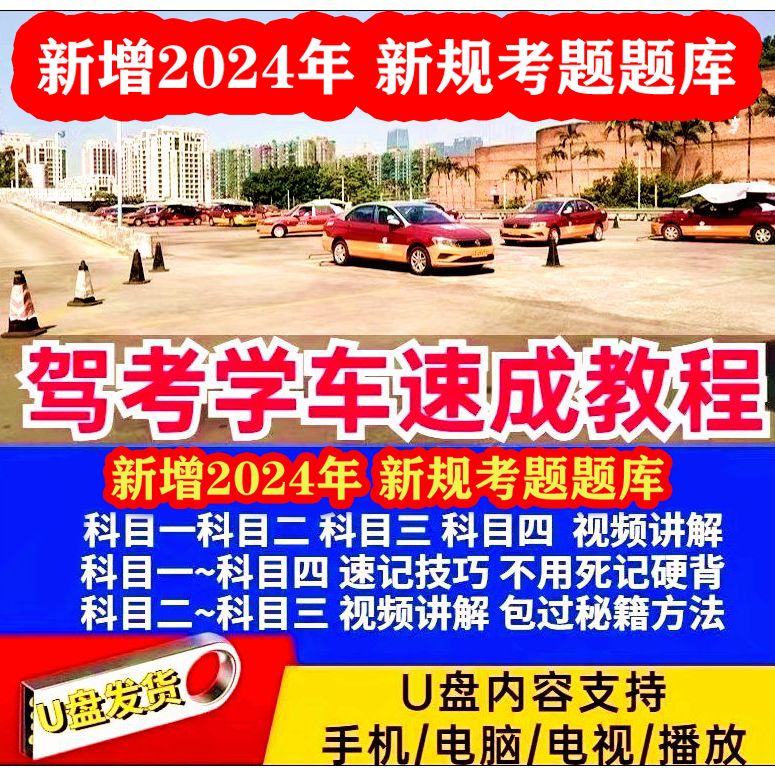 新规驾考教程【技巧速记】U盘驾U盘定制