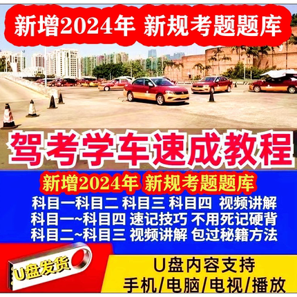 新规驾考教程【技巧速记】U盘驾校学车科目一二三四速成U盘