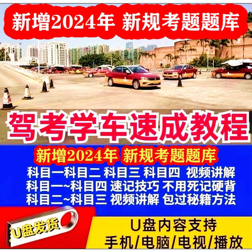 新规驾考教程【技巧速记】U盘驾校学车科目一二三四速成U盘