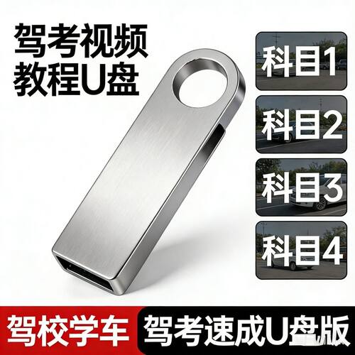 2025驾考视频教程U盘驾校学车科目一二三四速成U盘版