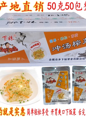 余姚乡下妹古制冲汤榨菜 加胡萝卜古制冲汤榨菜丝 50克50包 包邮