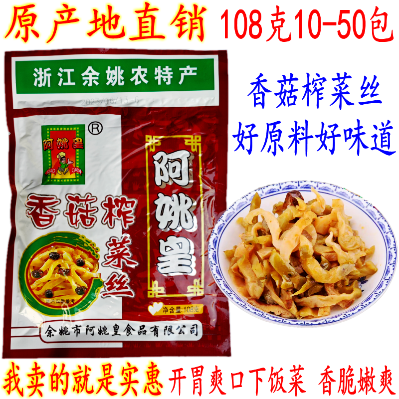 阿姚皇香菇榨菜丝 108克25-50包 开胃爽口下饭菜 余姚榨菜丝 包邮 水产肉类/新鲜蔬果/熟食 腌制/榨菜/泡菜 原图主图