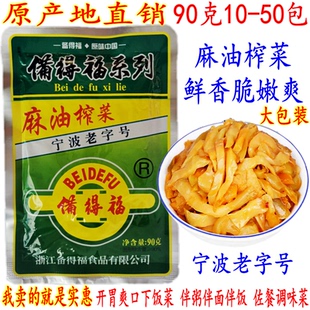 备得福麻油榨菜丝 余姚特产榨菜 90克50大包 开胃爽口下饭菜 包邮