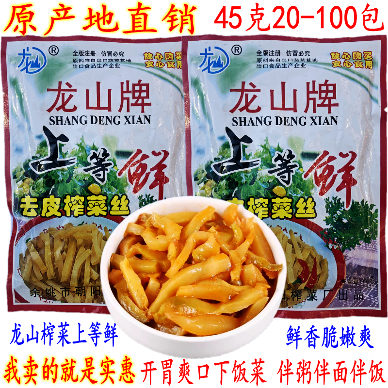 龙山上等鲜去皮榨菜丝 余姚特产开胃下饭榨菜 45克20-100包 包邮