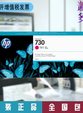 HP惠普730 300ml红色M原装墨盒3ED47A/P2V69A 适T1600 2600绘图仪