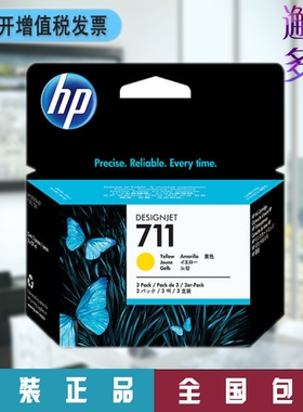 HP惠普T520 T120 T530绘图仪原装墨盒  CZ136A 711 黄色墨盒3只装