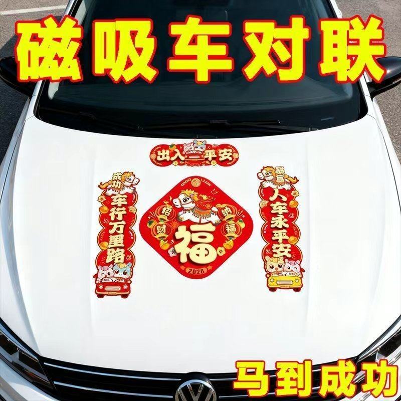 2026新年磁吸车对联福字贴纸汽车装饰用品出入平安好运磁性车贴,节庆用品/礼品,喜字/剪纸/贴纸,淘宝优惠券,粉丝福利购,淘宝优惠卷