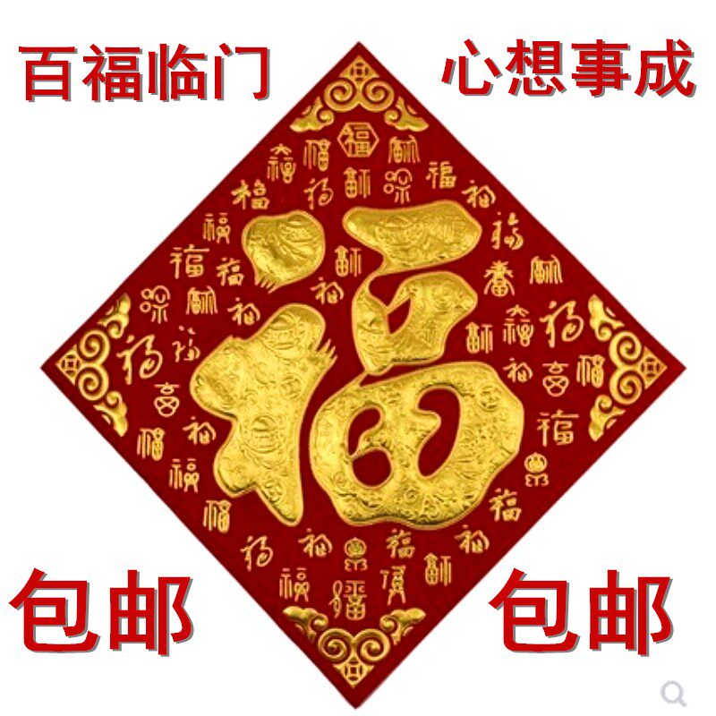 五行福字门贴八卦海神福字贴卫生间厕所卧室门对门路冲尖角福字贴