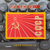 凤工战术前苏联 万丈光芒CCCP纪念趣味标识个性 户外精致士气臂章