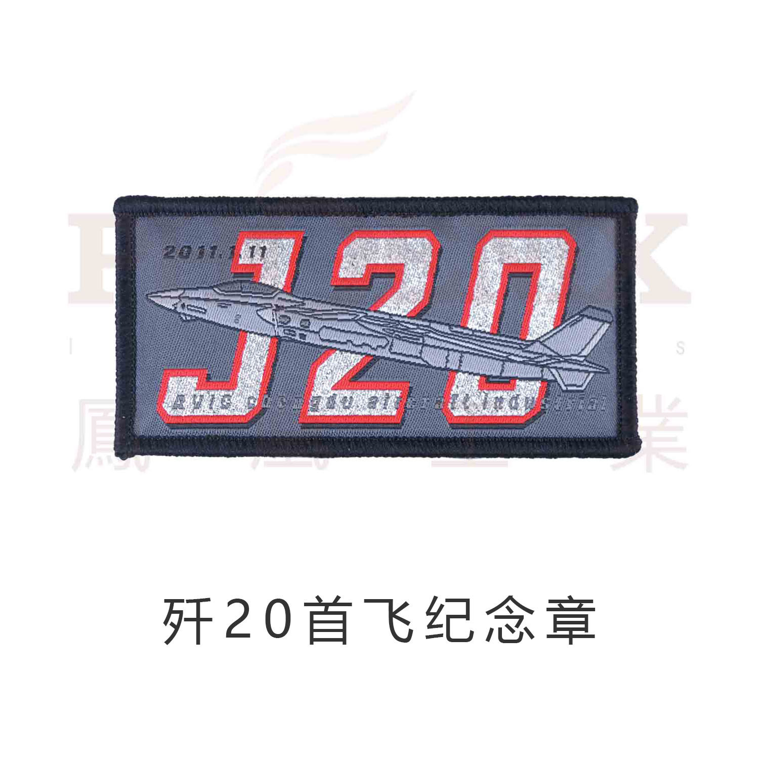 凤工战术原创黑丝J20四代歼二零首飞纪念魔术贴章户外个性士气章