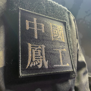 中国凤工 国风中文文字+瓦当朱雀纹样标徽 纪念魔术贴士气章