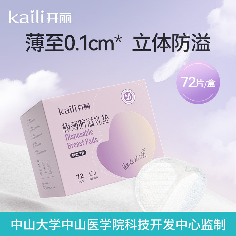 开丽极薄一次性乳垫透气72片图片