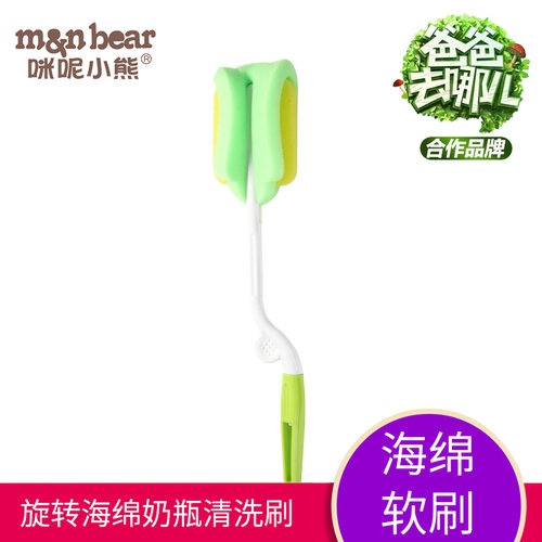 咪呢小熊 婴儿宝宝奶瓶刷清洗奶瓶360度高效洗碗盘丽亲旋转海绵刷