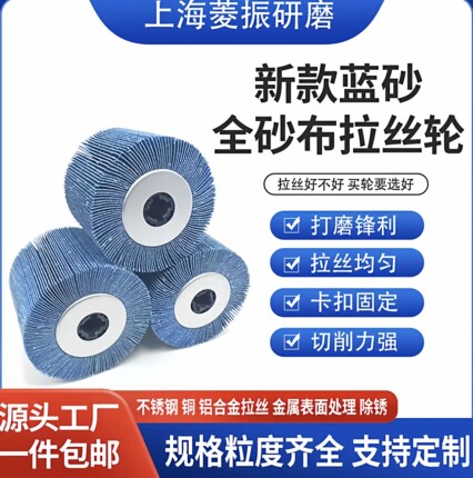 厂家直销新款蓝砂全砂布拉丝轮不锈钢金属打磨抛光拉丝轮打磨除锈