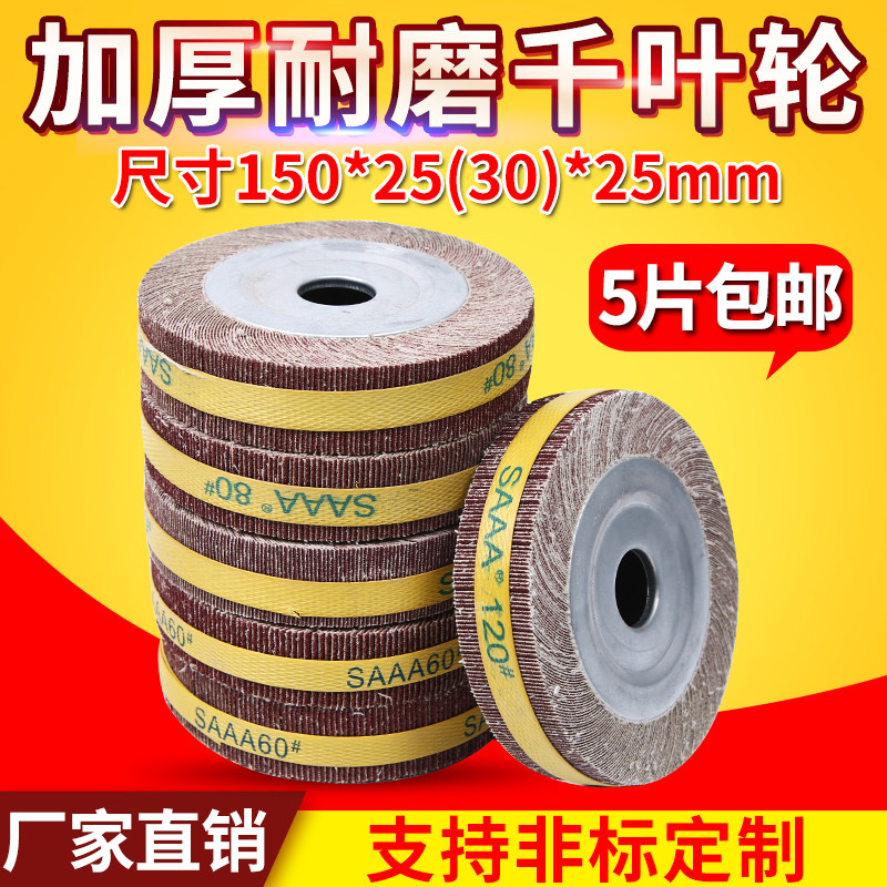 千页轮抛光片150*25/30*25