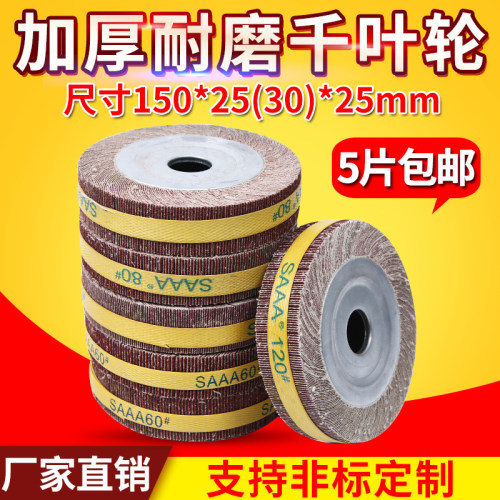 千页轮抛光片150*25/30*25